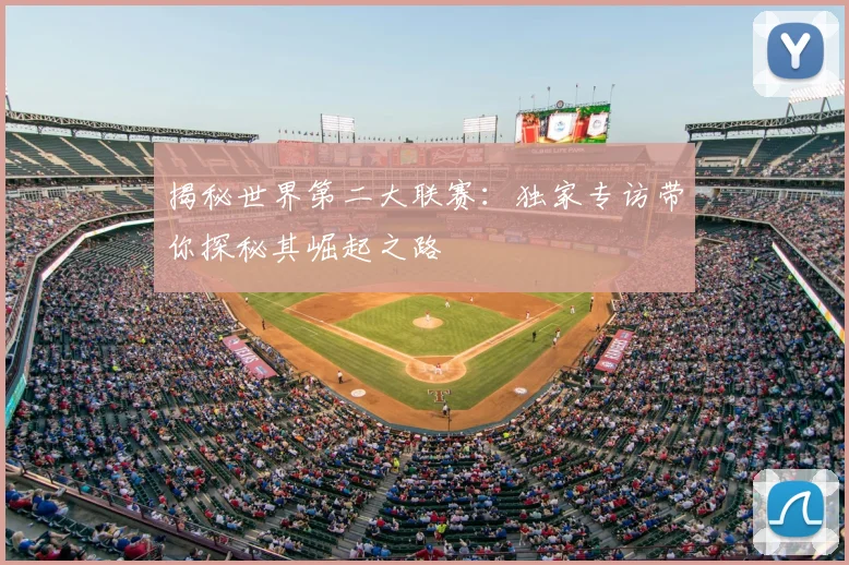 揭秘世界第二大联赛：独家专访带你探秘其崛起之路
