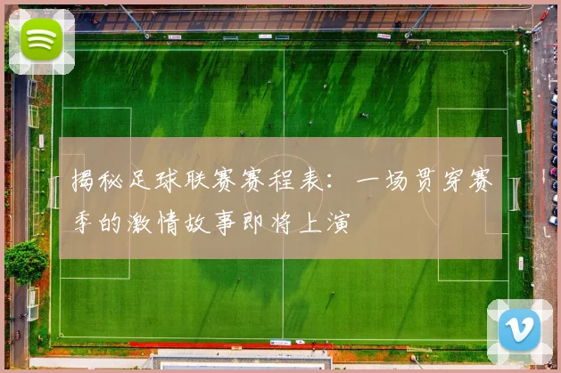揭秘足球联赛赛程表：一场贯穿赛季的激情故事即将上演