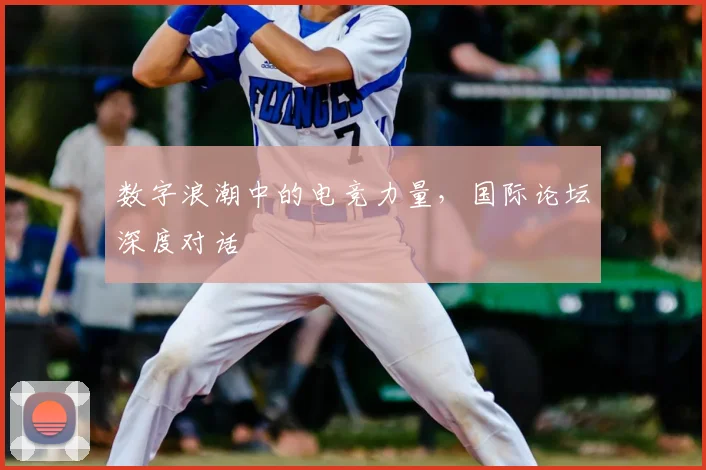 数字浪潮中的电竞力量，国际论坛深度对话
