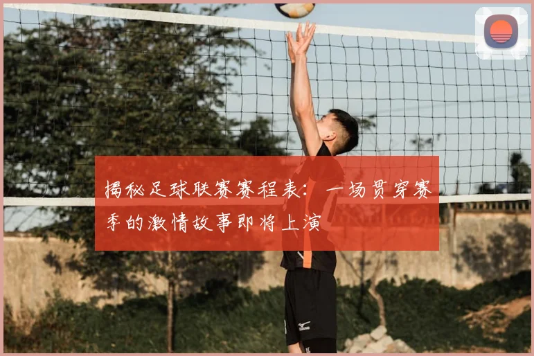 揭秘足球联赛赛程表：一场贯穿赛季的激情故事即将上演