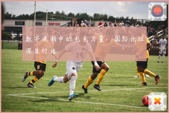 数字浪潮中的电竞力量，国际论坛深度对话