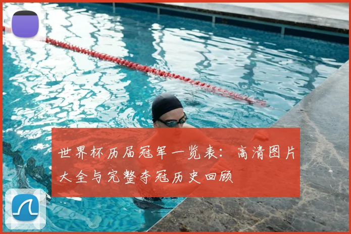 世界杯历届冠军一览表：高清图片大全与完整夺冠历史回顾