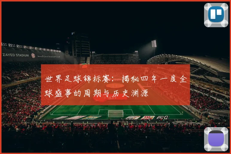 世界足球锦标赛：揭秘四年一度全球盛事的周期与历史渊源