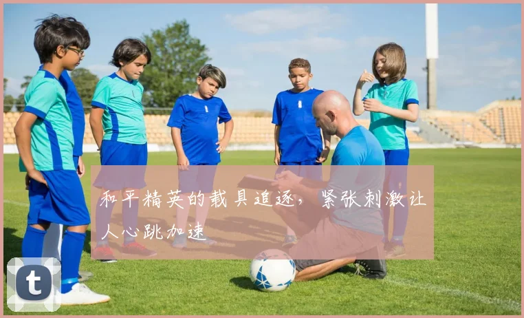 和平精英的载具追逐，紧张刺激让人心跳加速