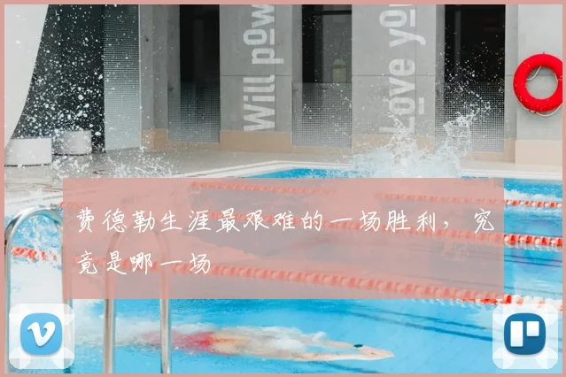 费德勒生涯最艰难的一场胜利，究竟是哪一场