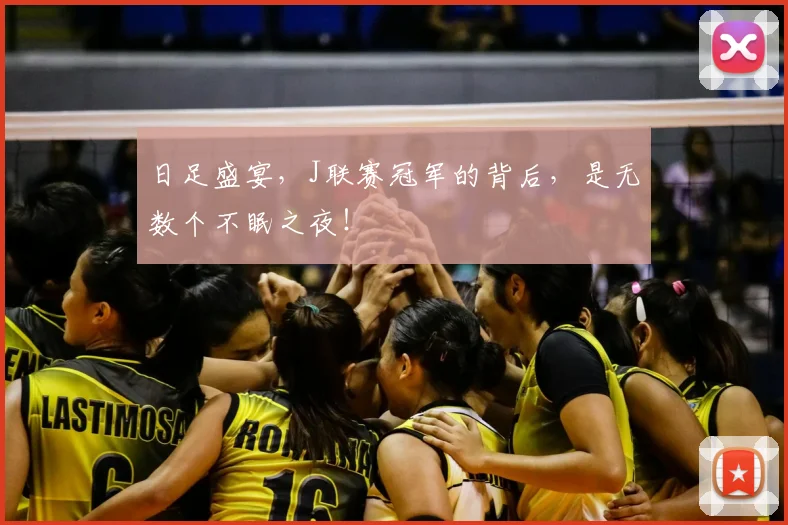 日足盛宴，J联赛冠军的背后，是无数个不眠之夜！
