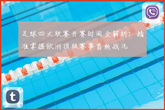 足球四大联赛开赛时间全解析：精准掌握欧洲顶级赛事首轮战况