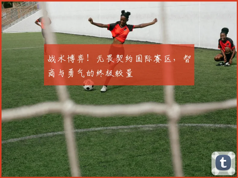 战术博弈！无畏契约国际赛区，智商与勇气的终极较量