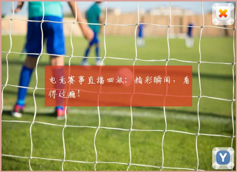 电竞赛事直播回放：精彩瞬间，看得过瘾！