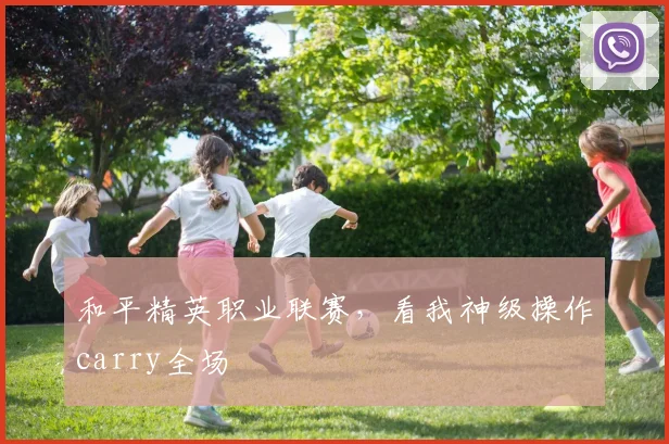 和平精英职业联赛，看我神级操作carry全场