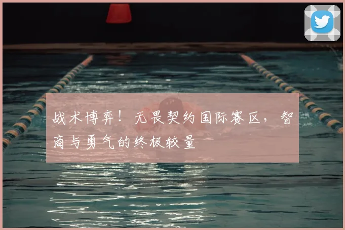 战术博弈！无畏契约国际赛区，智商与勇气的终极较量